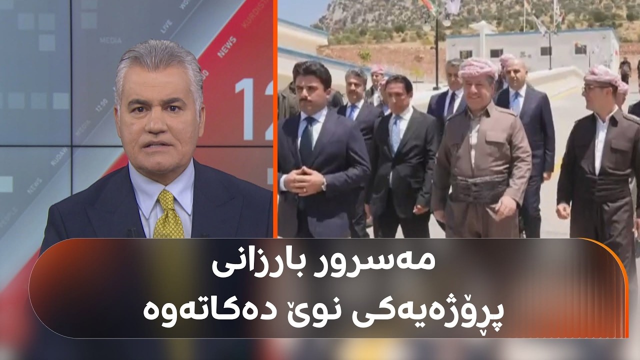 ڤیدیۆ | راستەوخۆ.. مەسرور بارزانی پڕۆژەی ئاوی باڵندا - بارزان دەکاتەوە