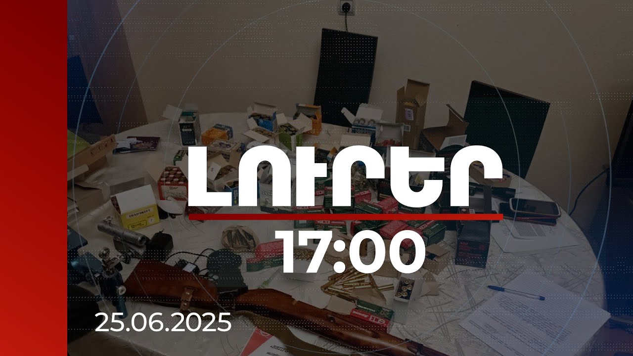 Լուրեր 17:00 | 14 անձ է ձերբակալվել. հայտնաբերվել են ռազմամթերք, հավաքագրված անձանց ցուցակներ