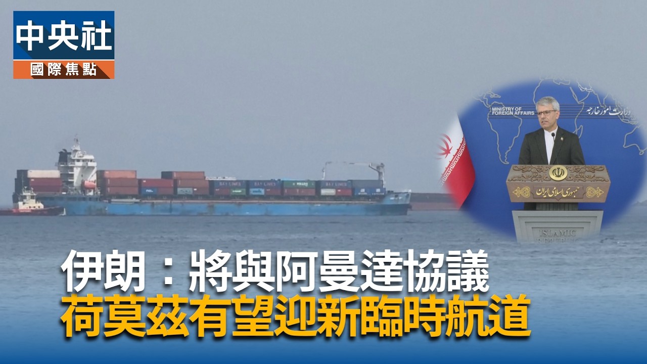 伊朗:將與阿曼達協議 荷莫茲設臨時航道
