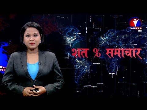 शत % समाचार || 2079 Baishakh 12
