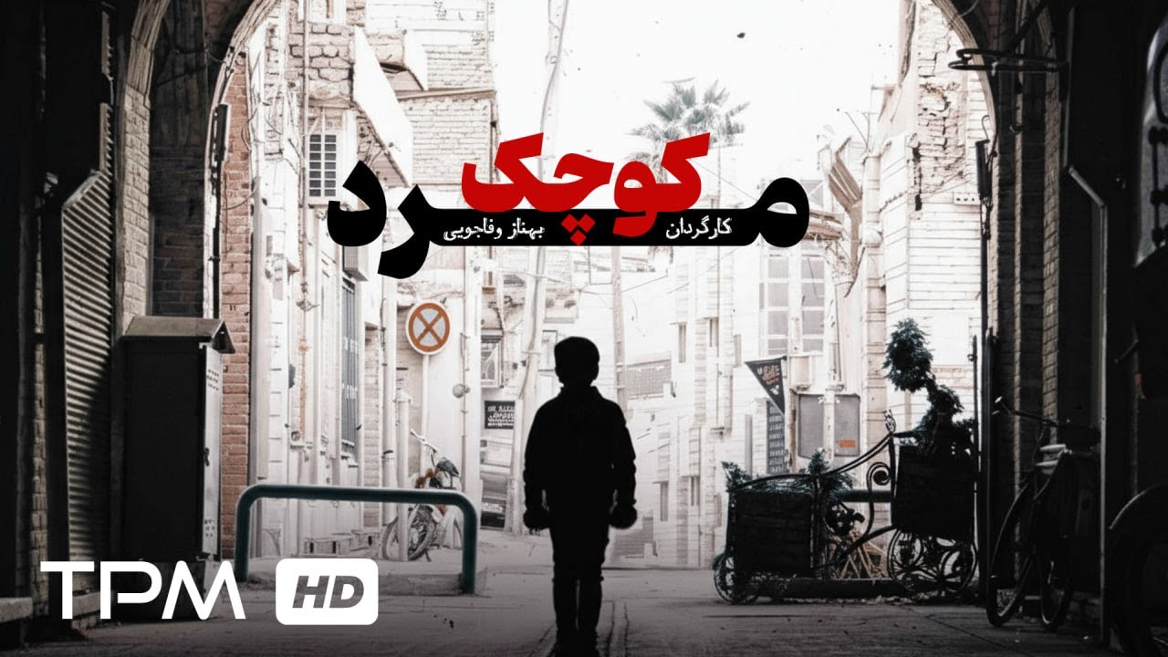 فیلم کوتاه فارسی "مرد کوچک" همراه با زیرنویس انگلیسی| Short Film the Little Man