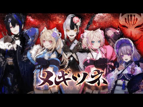 MEGITSUNE - hololive English -Advent- Cover