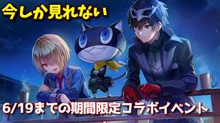 ペルソナ5とのコラボイベント開催中だって！！！！【ヘブバン】