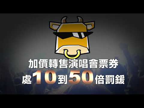 拒買黃牛票，共同防詐騙:圖片