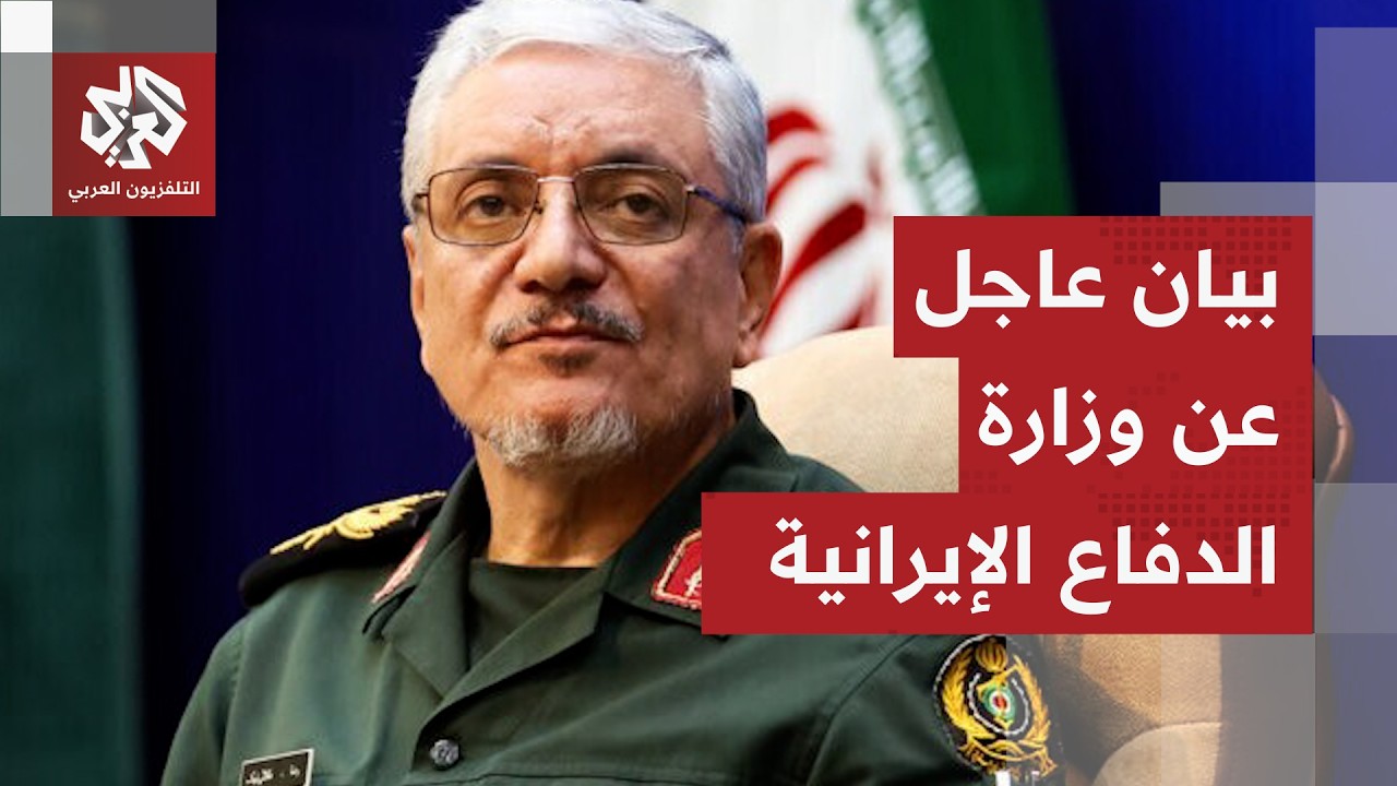 عاجل | وزارة الدفاع الإيرانية: إذا تعرض لبنان لأي ضغط سيعود الوضع بمضيق هرمز إ