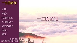 2017-01-08: 一生的金句 - 孙伟光 牧师