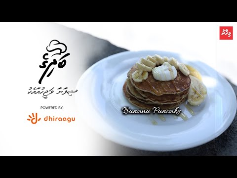 ޝިފާނާއާ އެކު "މިހާރު" ބަދިގެ: ބަނާނާ ޕޭންކޭކް