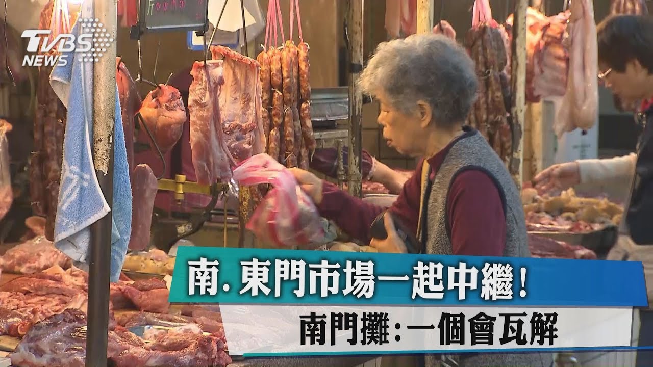 南、東門市場一起中繼! 南門攤:擔心會瓦解
