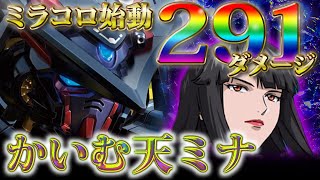 【EXVS2実況】新環境キャラ！コンボ選択を極めろ！【天ミナ視点】