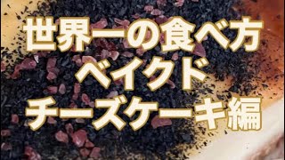 100倍美味しくなる上に健康的なベイクドチーズケーキの食べ方🌈 #ベイクドチーズケーキ #アンチエイジング #ダイエット
