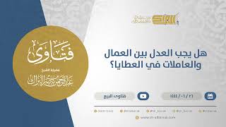 صورة هل يجب العدل بين العمال والعاملات في العطايا؟ - الشيخ عبدالرحمن البراك (11574)