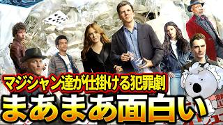 【グランド・イリュージョン／ダイヤモンド・ミッション】天才マジシャン達が仕掛ける犯罪劇。まあまあ面白いけどちょっと飽きた【映画レビュー／ネタバレなし】