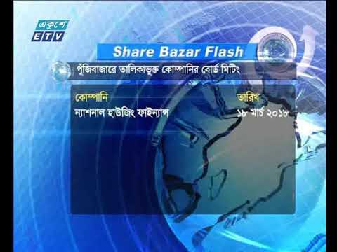 শেয়ার বাজার ফ্ল্যাশ ১ম পর্ব ১৫ মার্চ ২০১৮