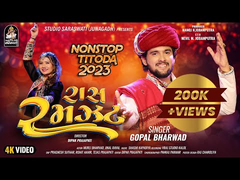 GOPAL BHARWAD | Raas Ramzat | રાસ રમઝટ | ગોપાલ ભરવાડ | New Nonstop Titoda 2023 | @StudioSaraswati
