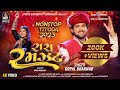 GOPAL BHARWAD Raas Ramzat રાસ રમઝટ ગોપાલ ભરવાડ New Nonstop Titoda 