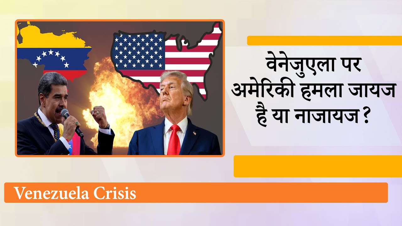 Donald Trump ने Venezuela के राष्ट्रपति Nicolás Maduro को बनाया शिकार, अंतरराष्ट्रीय कानून तार-तार Donald Trump ने Venezuela के राष्ट्रपति Nicolás Maduro को बनाया शिकार, अंतरराष्ट्रीय कानून तार-तार