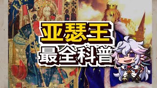 [閒聊] 古英國人看到現在Fate的二創會怎麼說