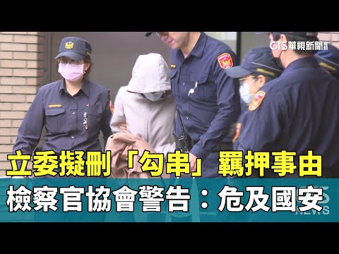 立委擬刪「勾串」羈押事由　檢察官協會警告：危及國安