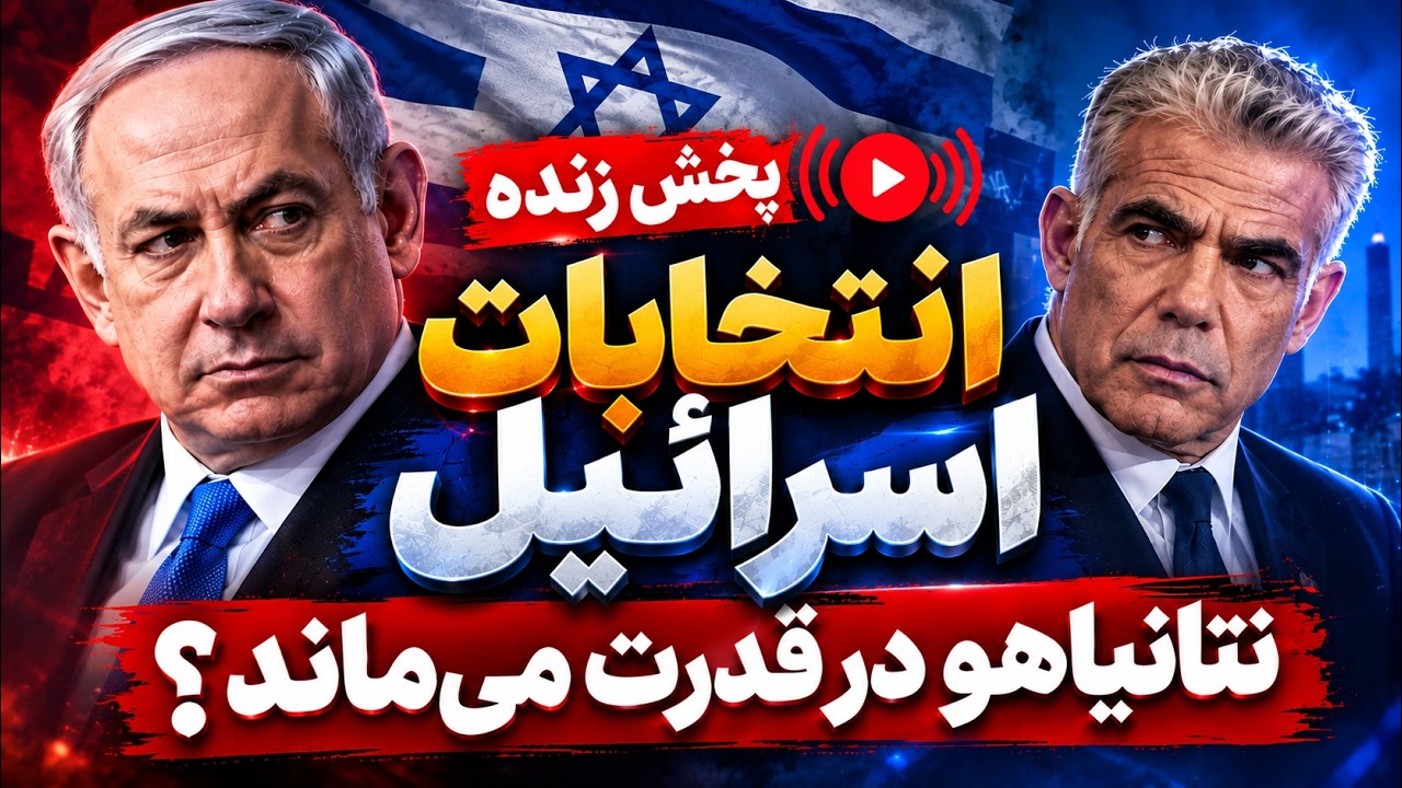 پخش زنده | انتخابات اسرائیل و آخرین تحولات؛ از وضعیت نتانیاهو تا اخبار داغ ای?