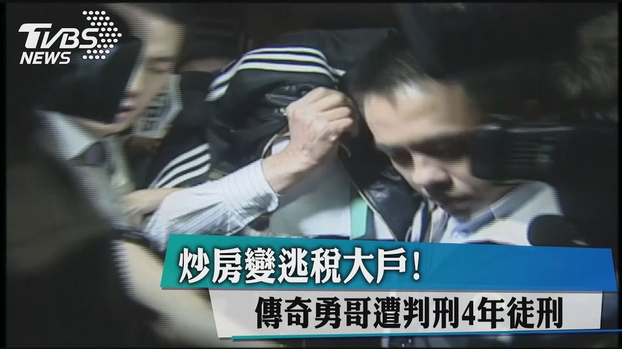 炒房變逃稅大戶! 傳奇勇哥遭判刑4年徒刑