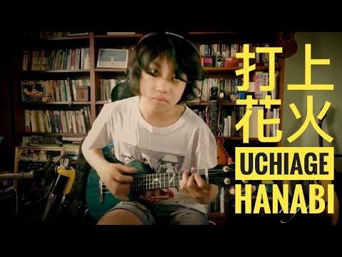 打上花火 Uchiage hanabi/DAOKO x 米津玄師，covered by Feng E, ukulele fingerstyle