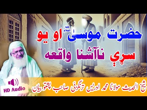 Hazrat Musa Aw Yo Sari Waqia | Islamic Story by Sheikh Idrees Sahib