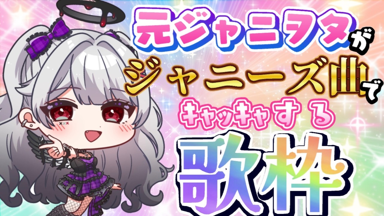 【#歌枠】元ジャニヲタによるジャニーズ歌枠【#新人vtuber 】
