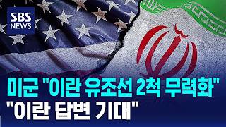 휴전 중 이란 유조선 2척 폭격..미국 이란 답변 기다린다 / SBS