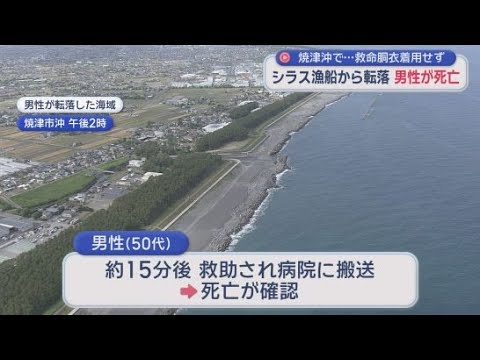 YouTube Video シラス漁をしていた５０代男性が海に転落し死亡　男性は救命胴衣を着けておらず　静岡・焼津市の沖合