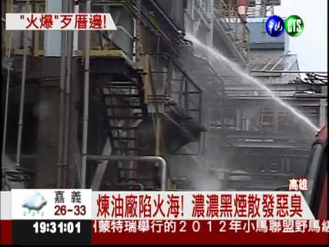 中油煉油廠起火! 3承包廠灼傷