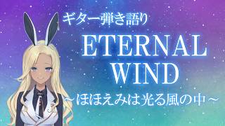【ギター弾き語り】ETERNAL WIND_歌ってみた【cover by バニーガールVtuberアネピーニャ/Anepigna】