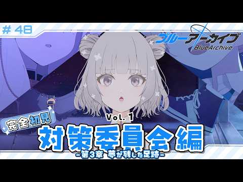 「ブルアカ初見プレイ！夢の足跡を追いかけて」
