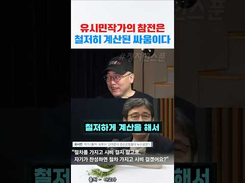 유시민의 참전은 철저히 계산된거라는 김두일작가