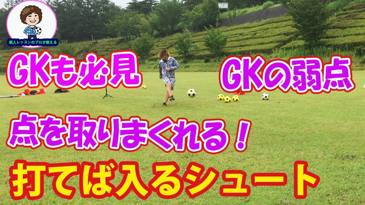 【企業秘密漏洩！？】セレクションに受かる！打てば入るシュート