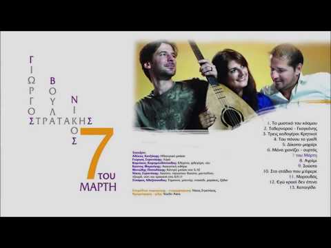 ΓΙΩΡΓΟΣ & ΝΙΚΟΣ ΣΤΡΑΤΑΚΗΣ   ΑΓΡΙΜΙ  Official Audio Release © 2012