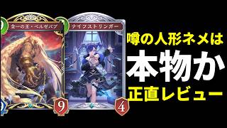 【シャドバWB】噂のOTK人形ネメシスは本当に強いのかを正直レビューします。【Shadowverse: Worlds Beyond】