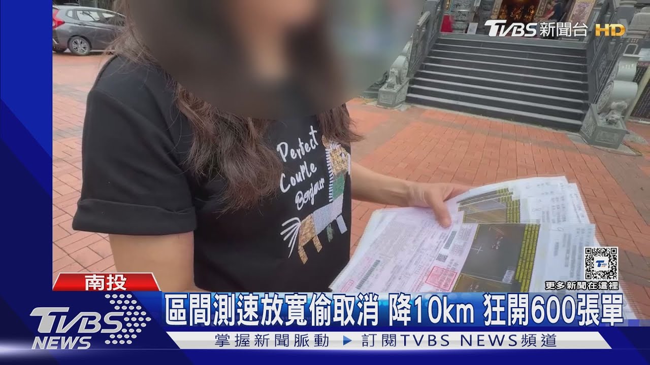 區間測速放寬偷偷取消　80km降回70km魚池人被狂開600張罰單
