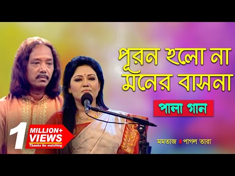 Pala Gan | পূরন হলো না মনের বাসনা | Momtaz, Pagol Tara | Banglavision Program
