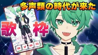 【歌枠】今日は俺のターンです【チョま】#歌枠 #多声類 #両声類 #Vtuber #Vsinger #shorts