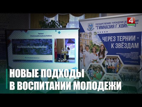 В Гомеле педагоги и духовенство обсуждали методики воспитания молодёжи видео