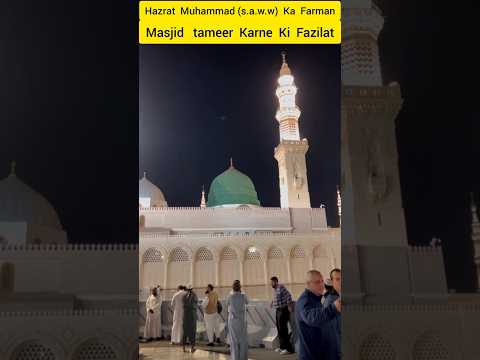 Masjid tameer Karne Ki Fazilat 😍🙌|Allah Ki Shan|Islamic knowledge or content #islam #allah #shorts