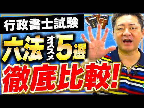 【行政書士試験】オススメ六法 5選を徹底比較！合格者はコレを使う！？