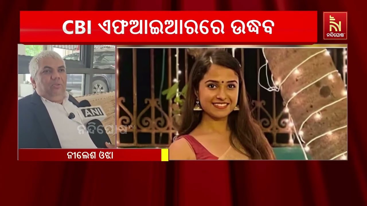 ବହୁଚର୍ଚ୍ଚିତ ସେଲିବ୍ରିଟି ଦିଶା ସାଲିଆନ ମୃତ୍ୟୁ ଘଟଣା, ସିବ?