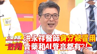 洪永祥醫師身分被冒用？賣藥和AI聲音都有！【#醫師好辣】20250921 E1746 part3