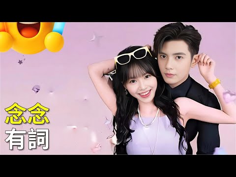 🔥本週必追 -【念念有詞】#逆襲 #劇情 #短劇中文 #總裁