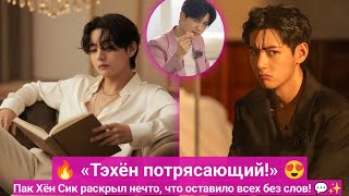 Download lagu 💫 «Он просто другой» — Пак Хён Шик честно говорит о Ким Тэхёне, и весь мир с этим согласен! mp3