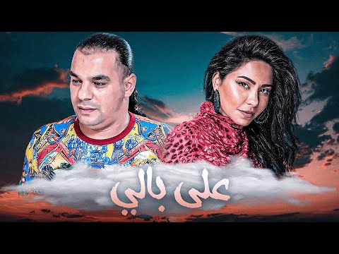 Sherine X Houari Dauphin - Ala Bali / على بالي (Mazin Music)