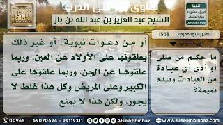 1568 - حكم من يؤدي العبادة وفي يده تميمة - نور على الدرب image