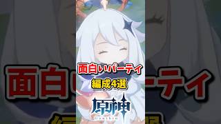 【原神】面白いパーティ編成#hoyocreators  #原神ショート #げんしん