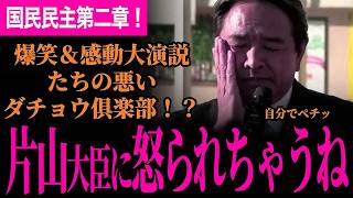 【榛葉幹事長の爆笑＆感動ありの神演説！】たち悪いダチョウ倶楽部？「俺片山大臣におこられちゃうね！」中国打つ手ない！玉木代表をしのぐ後継者がいる！国民民主党第二章スタート！【榛葉賀津也/国民民主党】